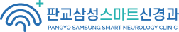 판교스마트신경과